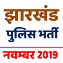 Jharkhand Police Bharti Exam  झारखंड पुलिस भर्ती