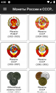 Монеты России и СССР screenshot 5