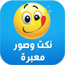 نكت وصور مغربية بالدارجة  😂 Icon