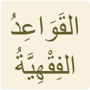 نظم القواعد الفقهية