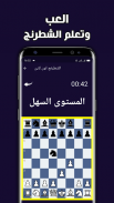 تعلم لعبة الشطرنج بالعربية screenshot 7
