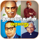 Leaders History in Tamil