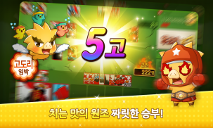 한게임 신맞고 : 국가대표 고스톱 screenshot 6