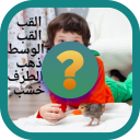 ألغاز جزائرية قديمة - Baixar APK para Android | Aptoide