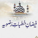 Khutbate Razviya  خطبات رضویہ