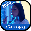 اغاني ILY بدون نت 2020 Icon