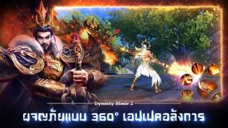 Dynasty Blade 2: ตำนานขุนศึกสามก๊ก MMORPG screenshot 0