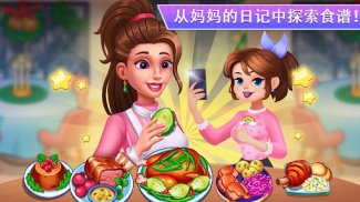 妈妈的日记：烹饪游戏 screenshot 3