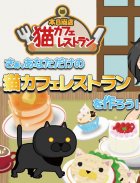 本日開店猫カフェレストラン　～楽しいお店経営ゲーム～ screenshot 5