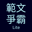 範文爭霸Lite