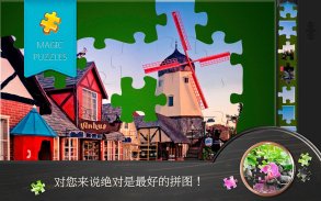 魔法拼图 - Magic Jigsaw Puzzles screenshot 11