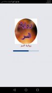 روايــة السر screenshot 0