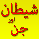 Shaitan Or Jinnat Sa Hifazat Icon