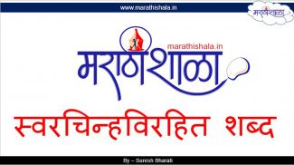 Marathishala स्वरचिन्हविरहित screenshot 0