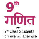 9th Math Formula in HIndi