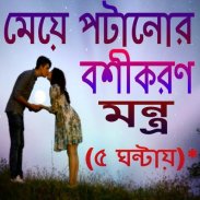 মেয়ে পটানোর বশীকরণ মন্ত্র -৫ ঘন্টায় screenshot 7