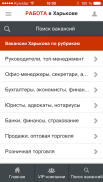 Работа в Харькове screenshot 4