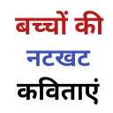 बच्चो की नटखट कवितायें : Hindi Rhymes for Children Icon