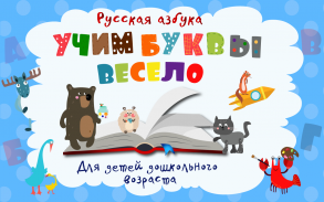 Учим буквы весело - Азбука и алфавит для детей screenshot 0