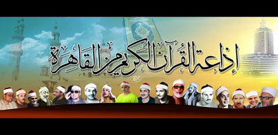 اذاعة القران الكريم من القاهرة