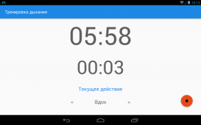 Тренировка дыхания screenshot 13