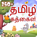 250+ Tamil Stories | தமிழ் கதைகள் Icon