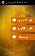 أسئلة إسلامية المليون حسنة screenshot 0