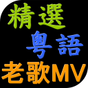 經典粵語老歌 懷念廣東歌 免費音樂MV for Youtube精選