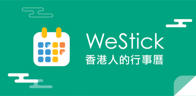 WeStick 貼紙日曆