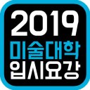 2019 미대 입시요강 Icon