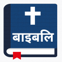 पवित्र बाइबिल - Hindi Bible Icon