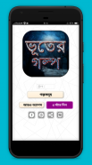 ভূতের গল্প ~ সেরা ভূতের গল্প ~ Real Ghost Stories screenshot 0