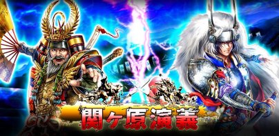 関ヶ原演義：人気戦国育成カードバトルゲームRPG