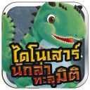 MIS DinoHunter AR Icon