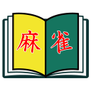 麻雀BOOK