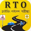 RTO Exam - Driving Licence Test (West Bengal) Icon