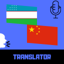 Uzbek-Chinese Translator