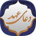 دعای عهد Icon