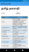 தமிழ் அகராதி - Tamil Agaradhi screenshot 1