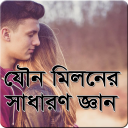 যৌন মিলনের সাধারণ জ্ঞান Icon