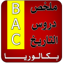 ملخص دروس التاريخ BAC Icon