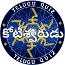 KBC QUIZ GAME IN TELUGU