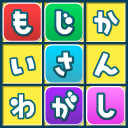 もじさがし ことばのパズル -WordSearch- Icon