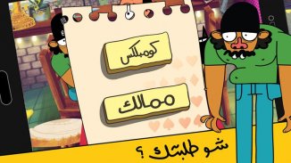 لعبة تركس على راسي عوض أبو شفة screenshot 1
