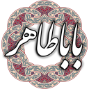 باباطاهر عریان Icon