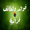 فوائد ولطائف قرآنية