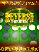 リバーシ プレミアム　REVERSI PREMIUM screenshot 5