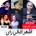 أغاني راي 2020 - Rai