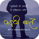 कड़वी बातें - Hindi Motivational Quotes