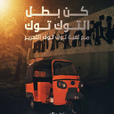 توك توك التحرير 2